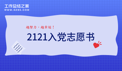 2121入党志愿书(精选六篇)