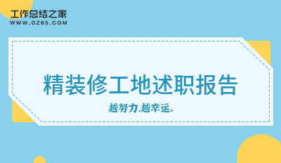 精装修工地述职报告(简短五篇)