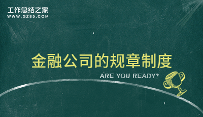 金融公司的规章制度系列