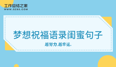 梦想祝福语录闺蜜句子20句