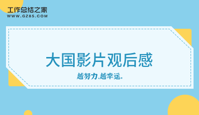 大国影片观后感1000字(通用3篇)