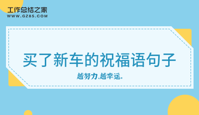 买了新车的祝福语句子200句