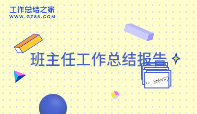 [参考]班主任工作总结报告1500字汇总