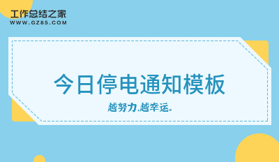 今日停电通知模板汇总9篇