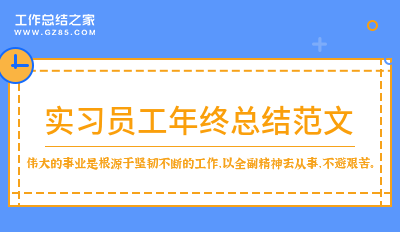 实习员工年终总结范文汇总