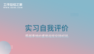 实习自我评价13篇