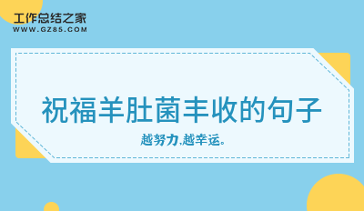 祝福羊肚菌丰收的句子20句