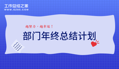 部门年终总结计划1500字精选