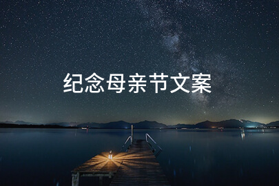 纪念母亲节文案