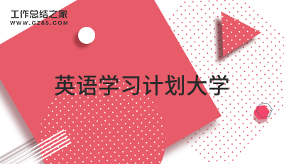 英语学习计划大学汇集十二篇