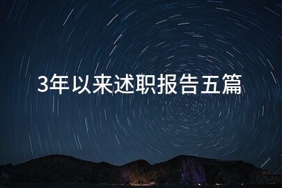 3年以来述职报告五篇