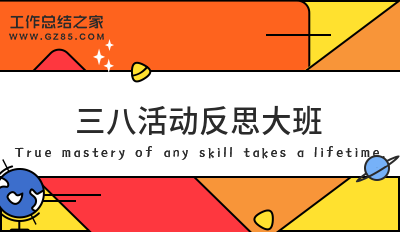 三八活动反思大班