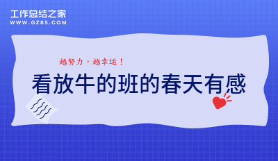 看放牛的班的春天有感汇总9篇