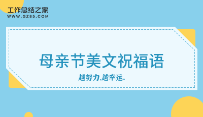 母亲节美文祝福语28句