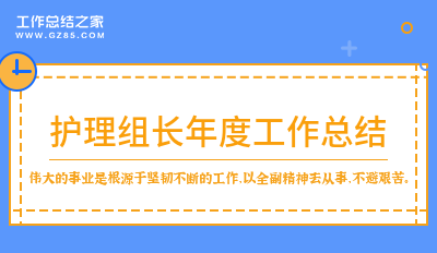 护理组长年度工作总结