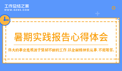 暑期实践报告心得体会系列(7篇)