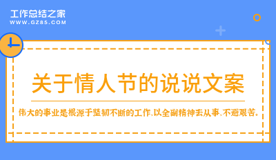 关于情人节的说说文案合集