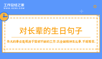 2024对长辈的生日句子(热门60句)