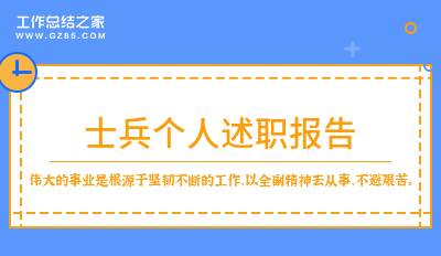 士兵个人述职报告范例