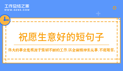 祝愿生意好的短句子200句