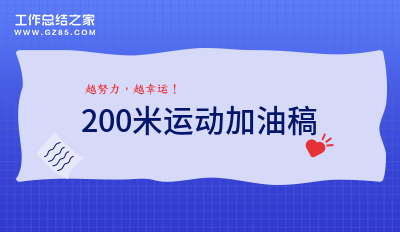 200米运动加油稿9篇