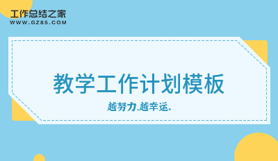 教学工作计划模板1500字精选