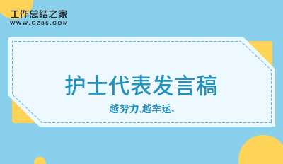 护士代表发言稿合集14篇