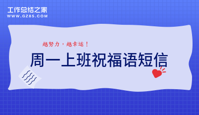 周一上班祝福语短信锦集57句