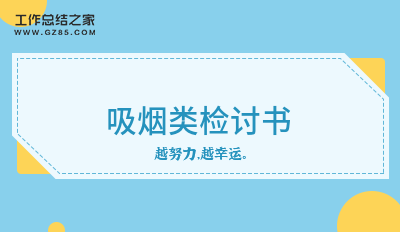 吸烟类检讨书7篇