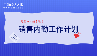 销售内勤工作计划9篇