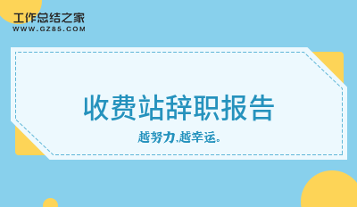 收费站辞职报告范例13篇