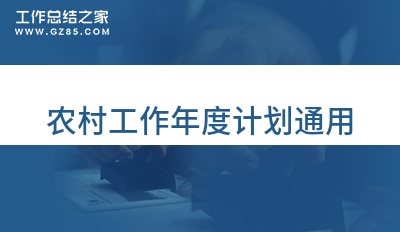 农村工作年度计划通用2000字(集锦9篇)