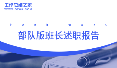 最新部队版班长述职报告集锦10篇