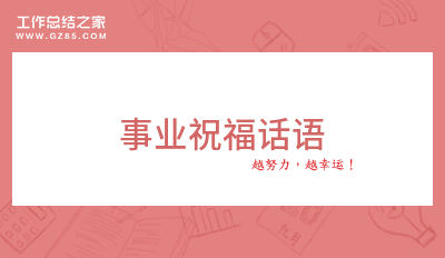 事业祝福话语(汇总78句)