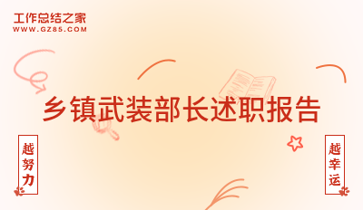 乡镇武装部长述职报告实用