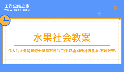 最新水果社会教案经典