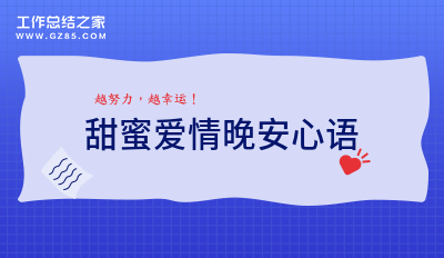 甜蜜爱情晚安心语85句