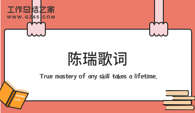 陈瑞歌词精华