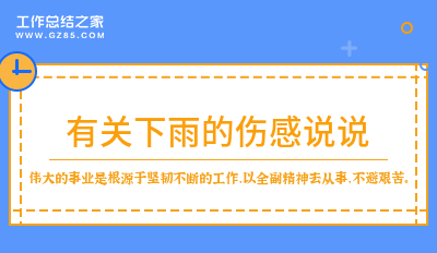 有关下雨的伤感说说200句