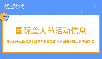 国际聋人节活动信息