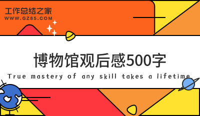 博物馆观后感500字