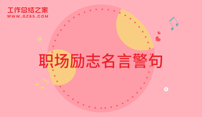 职场励志名言警句19句