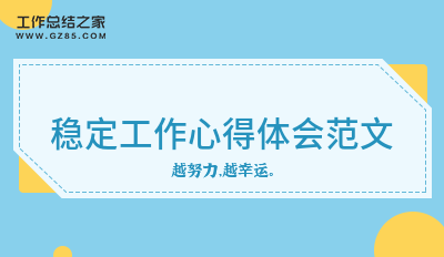 稳定工作心得体会范文系列