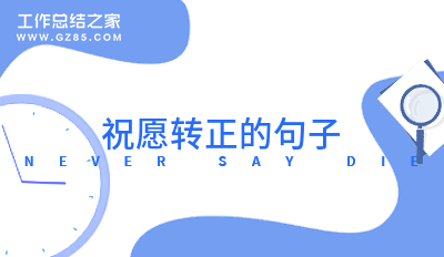 2024祝愿转正的句子(精华51句)