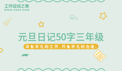 元旦日记50字三年级(必备七篇)