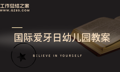 国际爱牙日幼儿园教案(精华八篇)