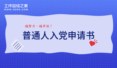 普通人入党申请书收藏6篇