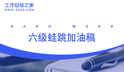 六级蛙跳加油稿分享十一篇