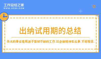 出纳试用期的总结