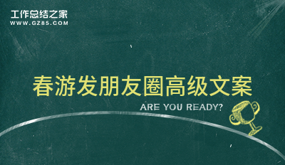 春游发朋友圈高级文案集合48条